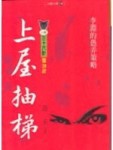 上屋抽梯【二手書_良好】TAAZE讀冊生活