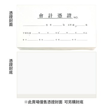 【文具通】會計憑證 封面 封底 薪資明細表 請款單 出差旅費報告表 現金借支單 非碳銷貨退回或折讓單【APP滿額下單4%點數(單一帳號最高1000點)】7/31止