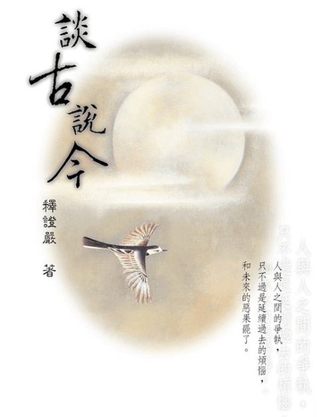 【電子書】談古說今