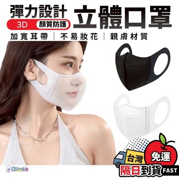 快速出貨💙3D立體寬耳口罩 3D口罩 彈性耳帶 成人透氣口罩輕薄透氣 寬版耳帶 無鼻樑壓條 美顔顯瘦顯小臉 黑色白色