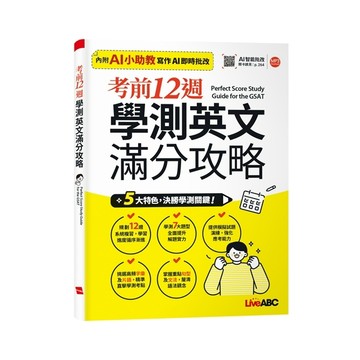 考前12週 學測英文滿分攻略