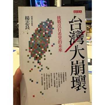 【823B-2】絕版📕七成新，《台灣大崩壞：挑戰沒有希望的未來》，楊志良，天下文化，2012/04/27、臻品齋書店