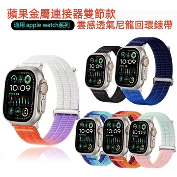 新款 雙節金屬編織尼龍錶 尼龍回環腕帶 適用 Apple Watch 11 10 9 替換錶帶 42mm 46mm 錶帶