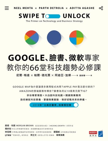 【電子書】Google、臉書、微軟專家教你的66堂科技趨勢必修課