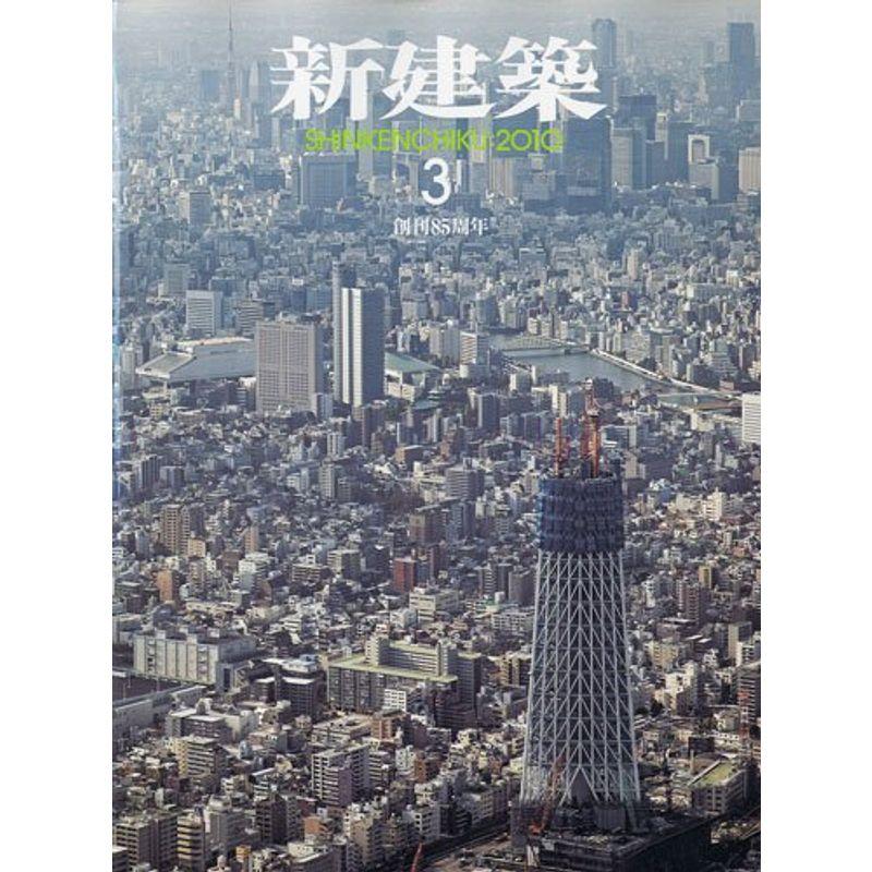 新建築 2010年 03月号 雑誌