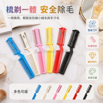 台灣出貨✨ 老式削髮梳 雙面打薄梳 家用剪劉海梳 成人兒童修剪梳 附刀片護髮梳 專業理髮工具