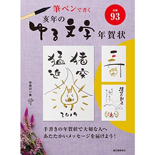 亥年のゆる文字年賀状 宇田川一美