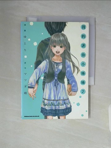 【書寶二手書T7／漫畫書_WAL】我的迷你小姊姊_原作靖?漫畫