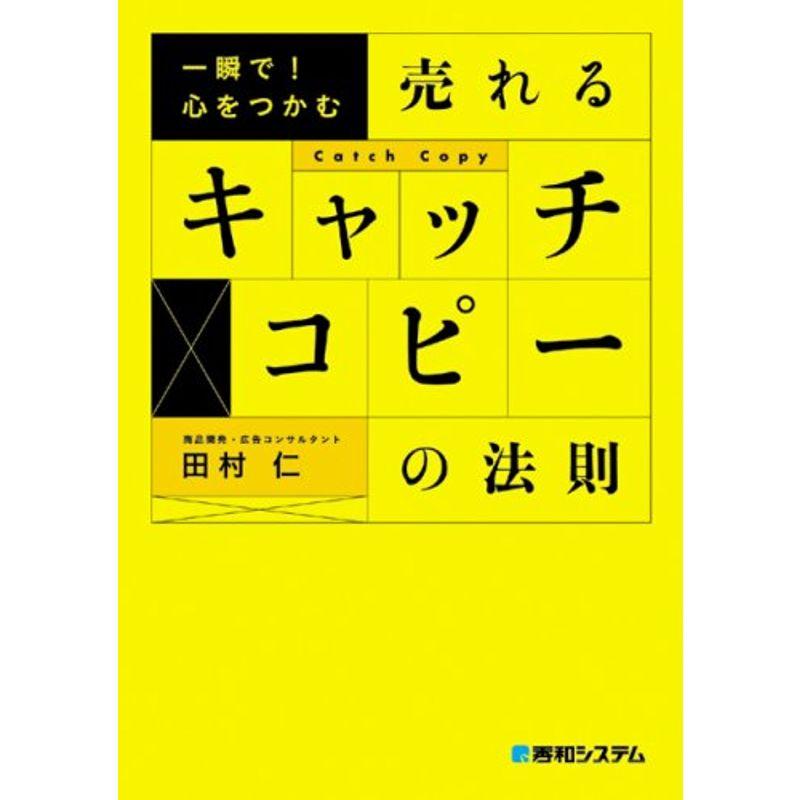 一瞬で心をつかむ売れるキャッチコピーの法則