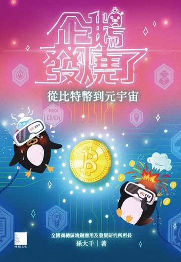 【電子書】企鵝發燒了：從比特幣到元宇宙
