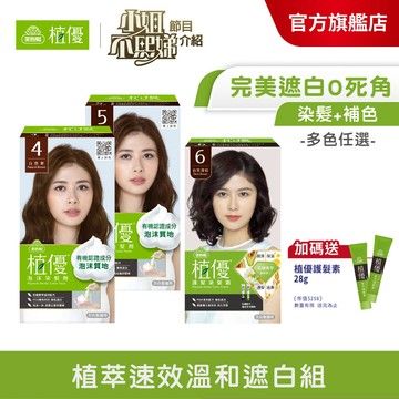 【美吾髮 植優】植萃速效溫和染+補遮白3件組 多色任選(植萃泡泡染x2＋染髮霜x1)遮蓋白髮/永久性染髮/補染/灰白髮