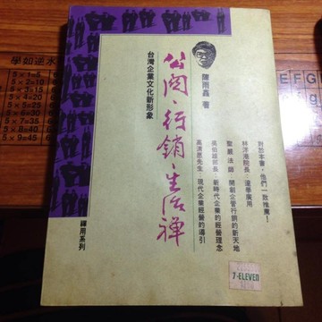 公關．行銷．生活襌[二手書_良好]