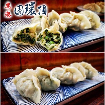 【鹿港圓環頂麵館】手工鮮肉水餃(蔥肉/高麗菜/韭菜)任選2包(含運)