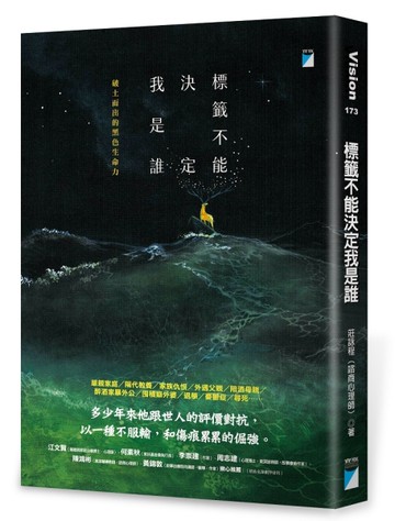 標籤不能決定我是誰：破土而出的黑色生命力[二手書_近全新]
