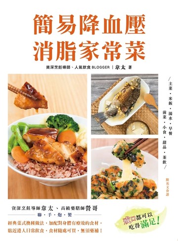 【電子書】簡易降血壓消脂家常菜