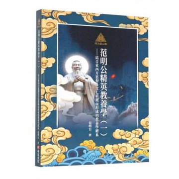 明公啟示錄：范明公精英教養（一）—結合東西方思想及文化精髓而形成的教養學體系【城邦讀書花園】