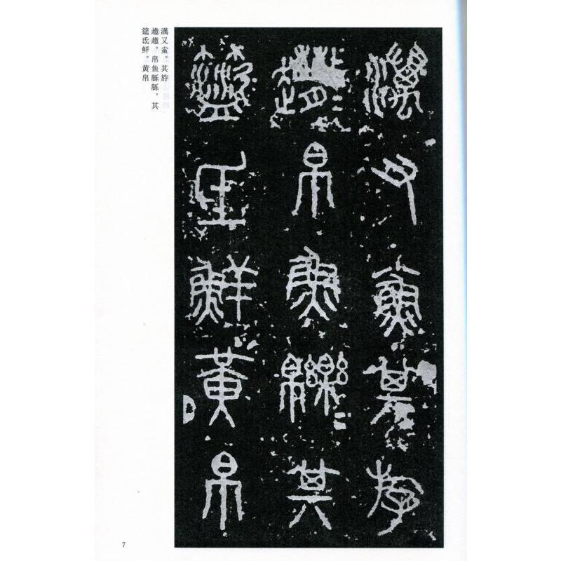 石鼓文　泰山刻石　中国古代法書選　中国語書道 石鼓文　泰山刻石　中国古代法#20070;#36873;