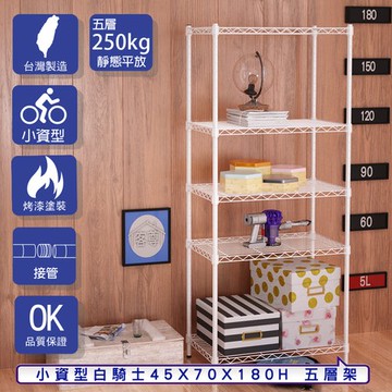 【客尊屋】小資型45X70X180Hcm 白騎士五層架