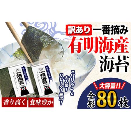 ふるさと納税 訳あり一番摘み有明海産海苔 熊本県産（有明海産）全形40枚入り×2袋  期間限定 《45日以内に順次出荷（土日祝除く）》 熊本県荒尾市