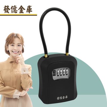 【發億金庫】長軟掛鉤式 密碼鑰匙盒 KB-02(鑰匙盒 掛鉤 密碼鎖)