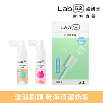 【Lab52齒妍堂 】奶睡清潔組Plus｜新生兒奶垢舌苔清潔 奶睡剋星 口腔清潔棒 含鈣健齒噴霧 獨立滅菌包裝 寶寶牙刷