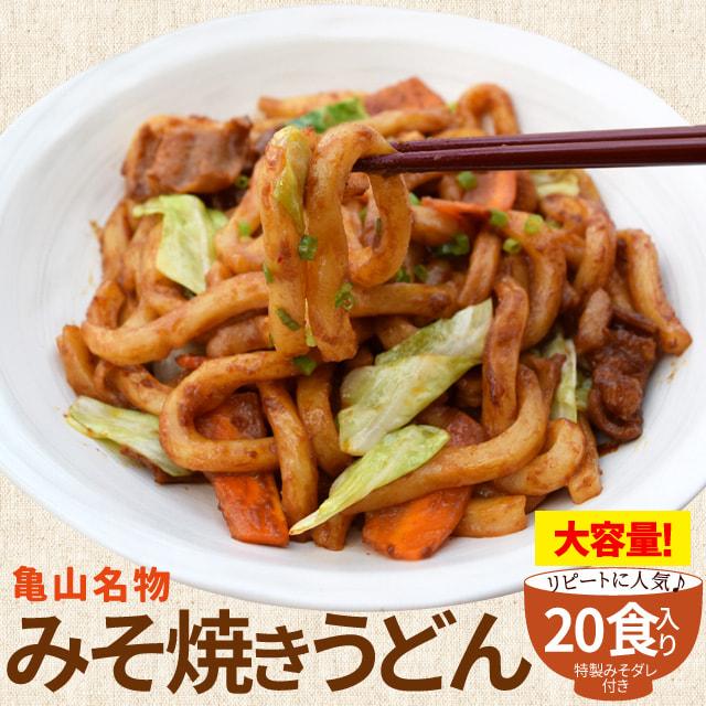 亀山 Ｂ級グルメ みそ焼きうどん お徳用 ２０食 送料無料 特製 味噌 たれ付 秘密のケンミンshow ランキング 通販 味噌焼きうどん