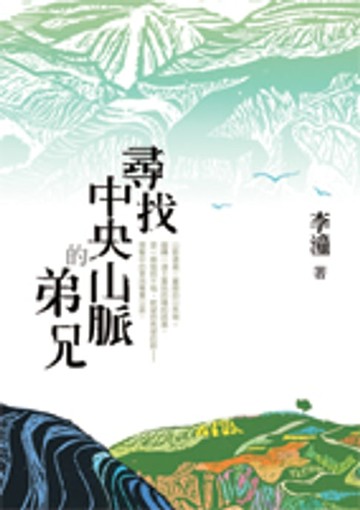【電子書】尋找中央山脈的弟兄