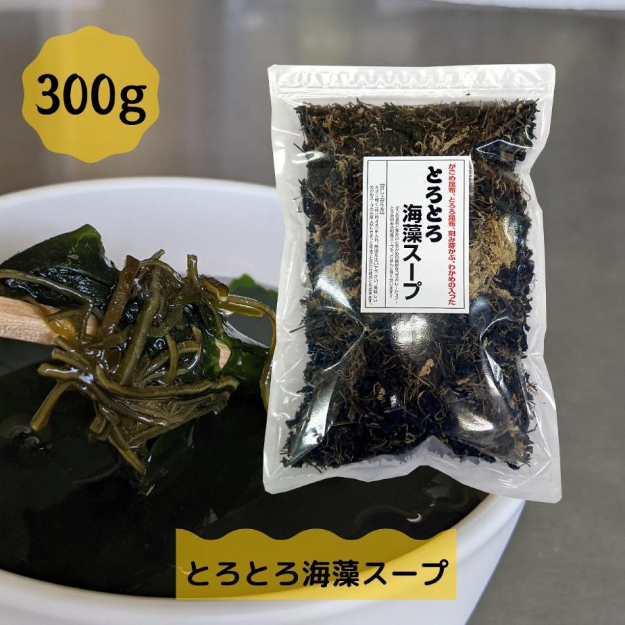 道正昆布 とろとろ海藻スープ 300g お徳用 チャック袋入り300グラム