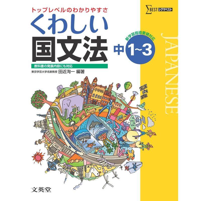 くわしい国文法 中学１?３年［新学習指導要領対応］ (中学くわしい)