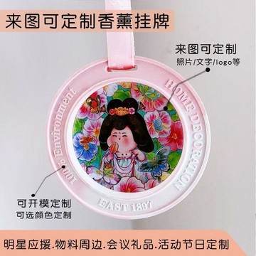 來圖客製化 香薰掛牌 香片香膏定製 logo照片定製 車載香薰 石膏掛件 應援周邊 商務高定香片 汽車香氛 伴手禮 禮物