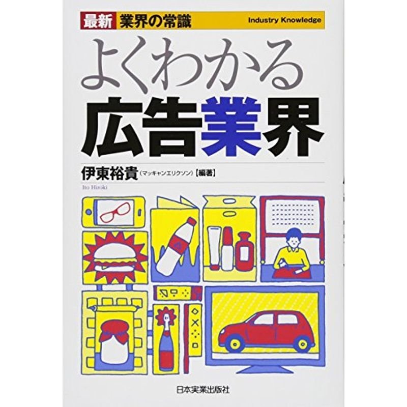 最新業界の常識よくわかる広告業界 (最新 業界の常識)