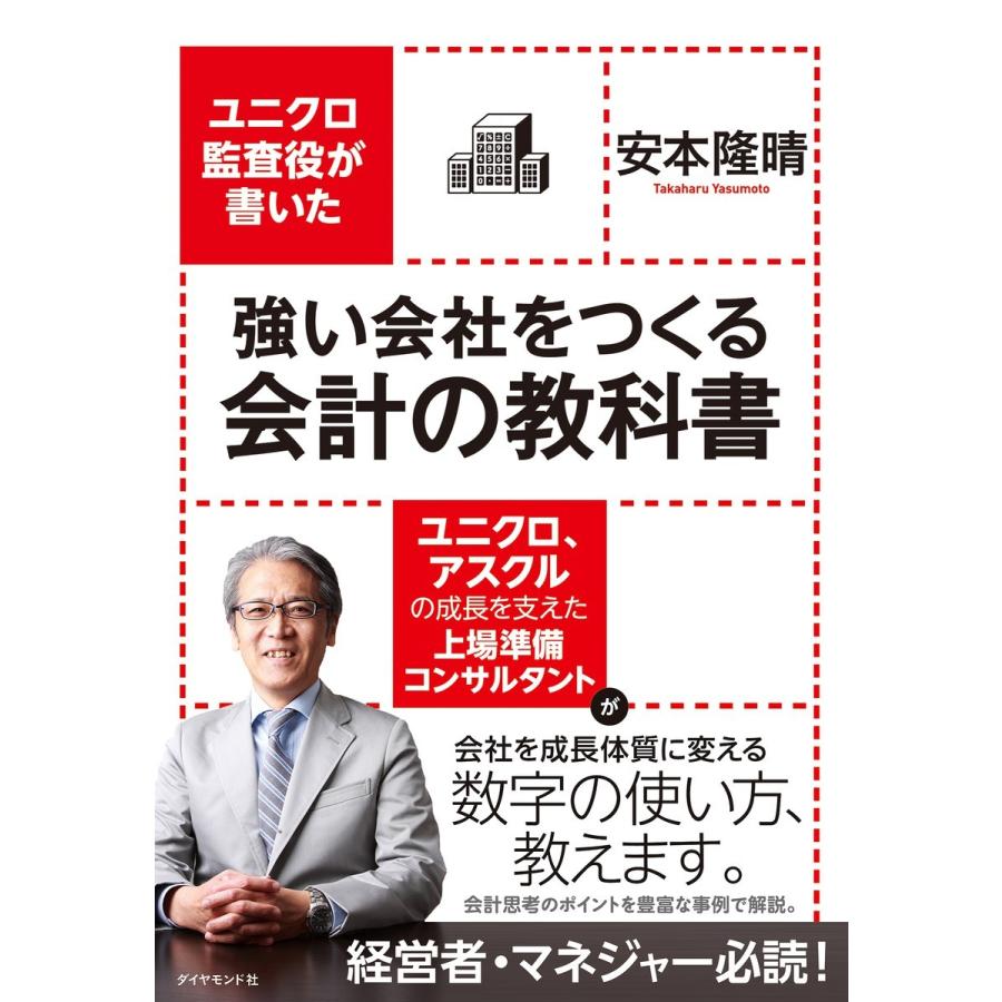 ユニクロ監査役が書いた強い会社をつくる会計の教科書 安本隆晴