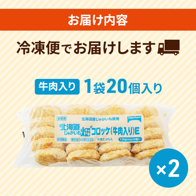 北海道 コロッケ じゃがいも畑 牛肉入り 20個 × 2袋 計 40個 牛肉コロッケ じゃがいも 冷凍 冷凍食品 惣菜 弁当 おかず 揚げ物 セット グルメ 大容量