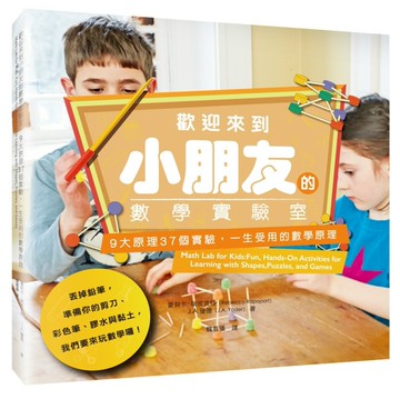 歡迎來到小朋友的數學實驗室：9大原理37個實驗，一生受用的數學原理（隨書附贈數感實驗室《賴以威老師給家長的9堂數學課》）（二版）