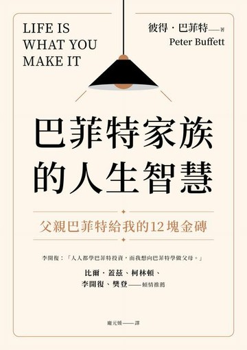 【電子書】巴菲特家族的人生智慧：父親巴菲特給我的12塊金磚