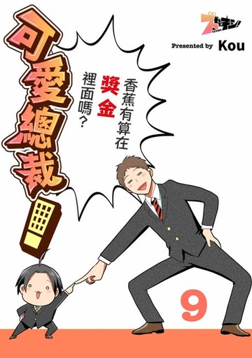【電子書】可愛總裁！～香蕉有算在獎金裡面嗎？～(第9話)