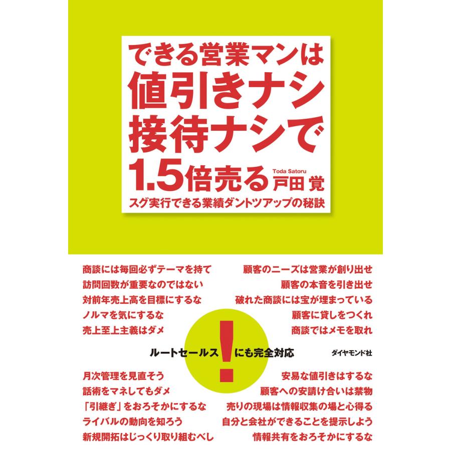 できる営業マンは値引きナシ接待ナシで1.5倍売る スグ実行できる業績ダントツアップの秘訣