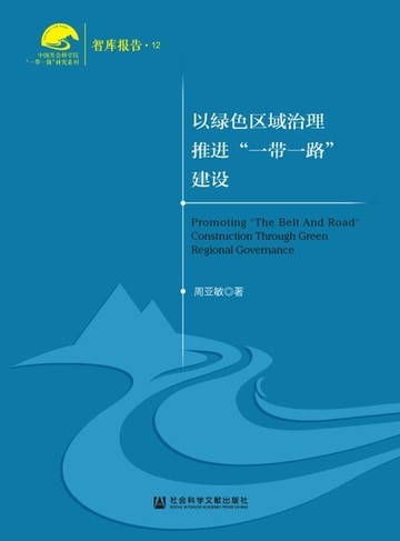 【電子書】以绿色区域治理推进“一带一路”建设