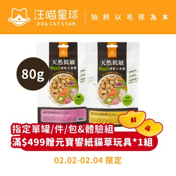 【汪喵星球】 貓咪 凍乾主食餐 (小方粒型) 80g 凍乾 貓主食 高肉含量 天然低敏 高嗜口性