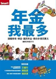 年金我最多[二手書_普通]