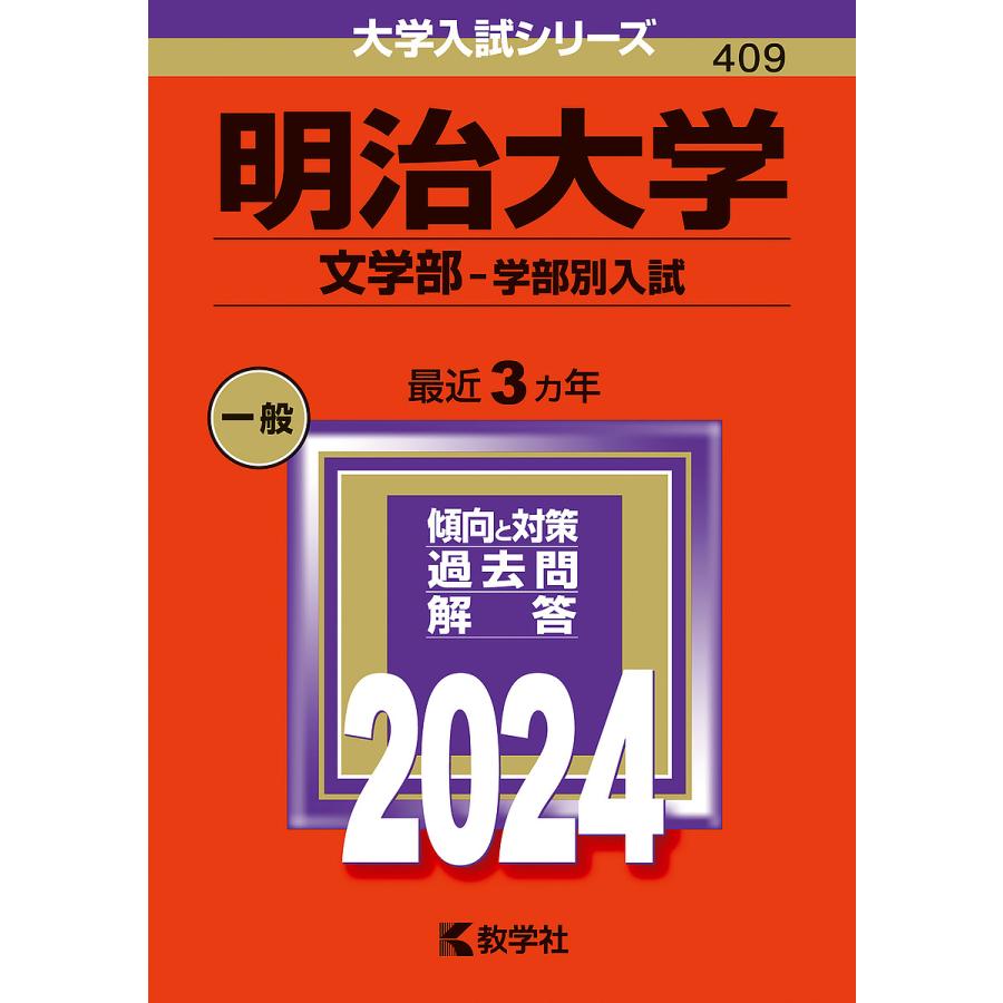 明治大学 文学部-学部別入試 2024年版