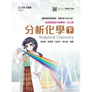 <麗文校園購>分析化學 下  張家銘 歐秉原 曾憲平 蔡永昌 9786263910249