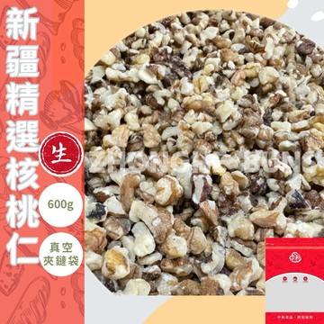 【中和食品】新疆精選核桃1/8．1/2生核桃600g分裝包[生堅果］［合法進口］