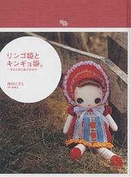 リンゴ姫とキンギョ姫 文化人形と遊ぶ12か月 市川こずえ 著