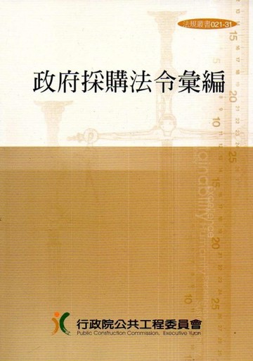 政府採購法令彙編第（32版）【二手書_良好】TAAZE讀冊生活