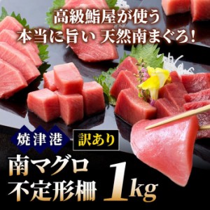 訳あり 南マグロ不定形柵１kg 冷凍 ミナミマグロ インド鮪 インドマグロ まぐろ 鮪 刺身 1キロ 送料無料 産地直送