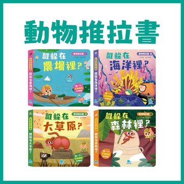 【手上拿書】動物推拉書：誰躲在農場裡？/ 誰躲在海洋裡？/ 誰躲在大草原？/ 誰躲在森林裡？京采 認知啟蒙 動腦思考