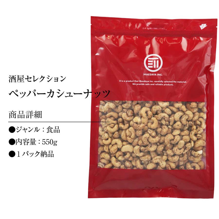 ペッパーカシュー 550g カシューナッツ カシュー ナッツ ペッパー スパイシー 胡椒 塩味 サクサク おつまみ つまみ おやつ 家呑み ビール