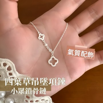 台灣現貨✨隔日到    精緻小眾純銀項鍊 鏤空四葉草流蘇 女生百搭銀飾鎖骨鏈