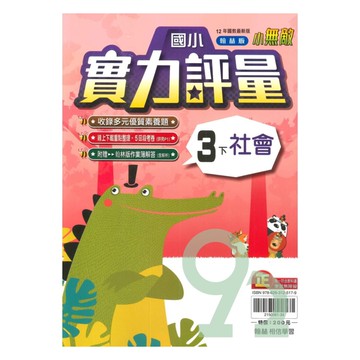 翰林國小實力評量社會3下